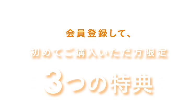 ３つの特典