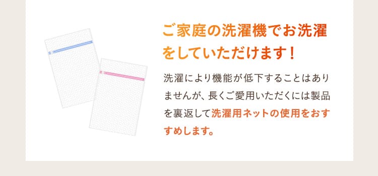 ご家庭の洗濯機でお洗濯をしていただけます！