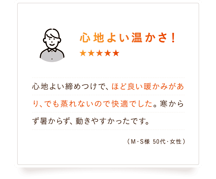 心地よい温かさ！