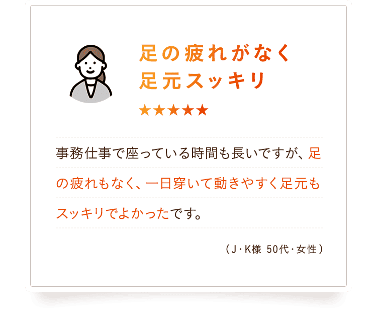 足の疲れがなく足元スッキリ