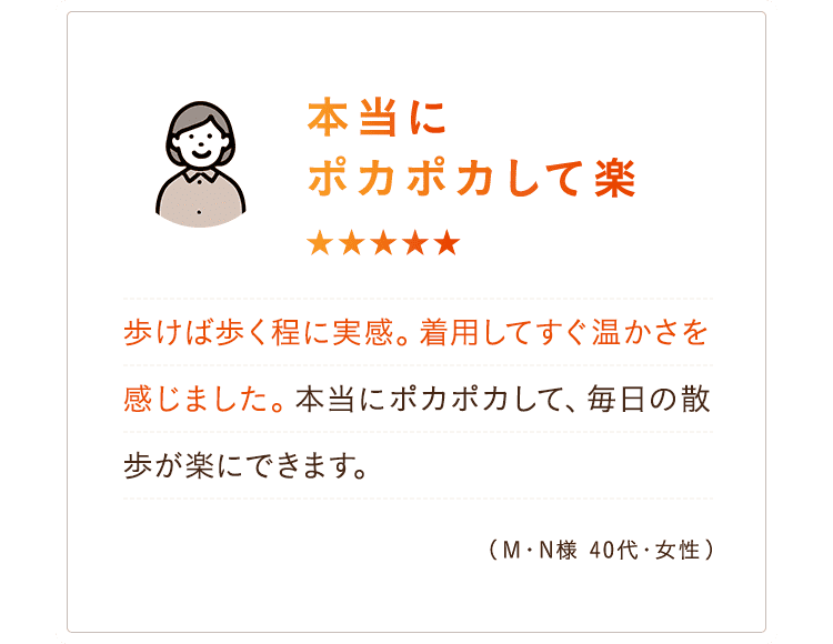 本当にポカポカして楽
