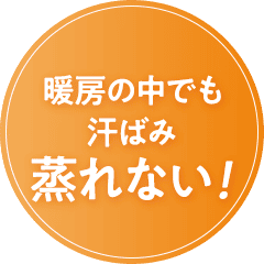 暖房の中でも汗ばみ蒸れない！