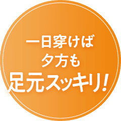 一日穿けば夕方も足元スッキリ