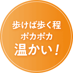 歩けば歩く程ポカポカ温かい