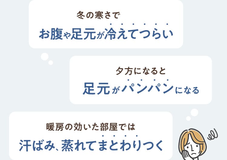 冬の寒さでお腹や足元が冷えてつらい