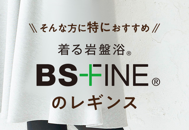 着る岩盤浴BS-FINEのレギンス