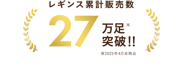 レギンス累計販売数
