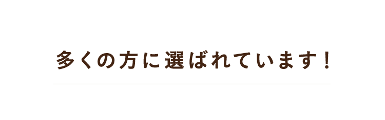 多くの方に選ばれています！