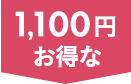 1,100円お得な