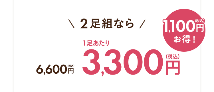 ２足組なら！！