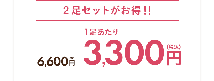２足セットがお得！！