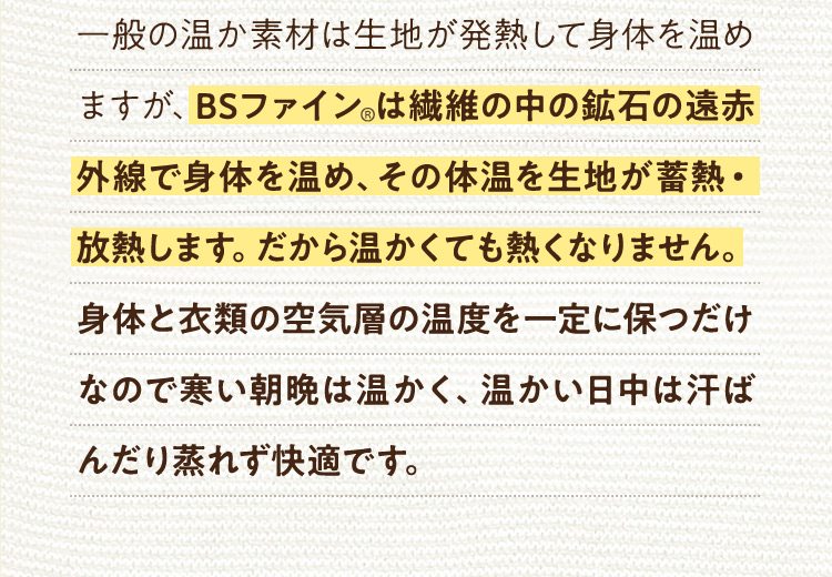 繊維の中の鉱石の遠赤外線で身体を温め、その体温を生地が蓄熱・放熱します。