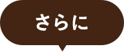 さらに