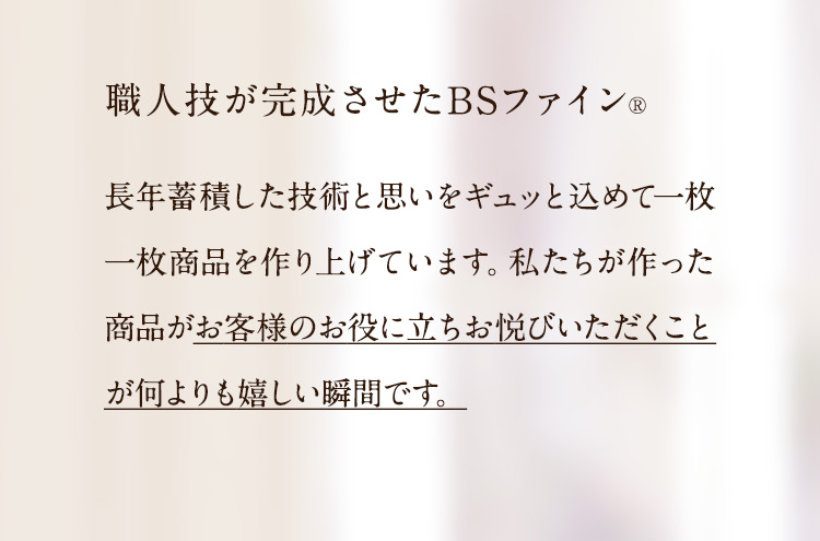 職人技が完成させたBS-FINE
