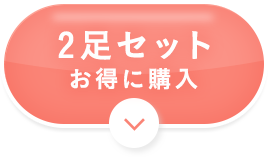 2足セットお得に購入