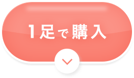 1足で購入