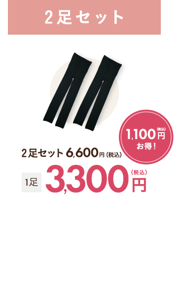 2足セット