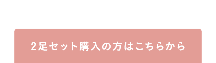2足セット購入の方はこちらから