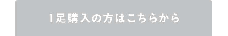 1足購入の方はこちらから
