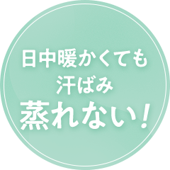 日中暖かくても汗ばみ蒸れない！