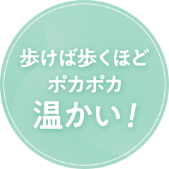 歩けば歩く程ポカポカ温かい！