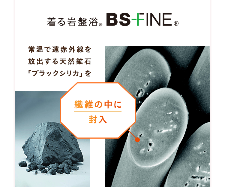 着る岩盤浴BS-FINE