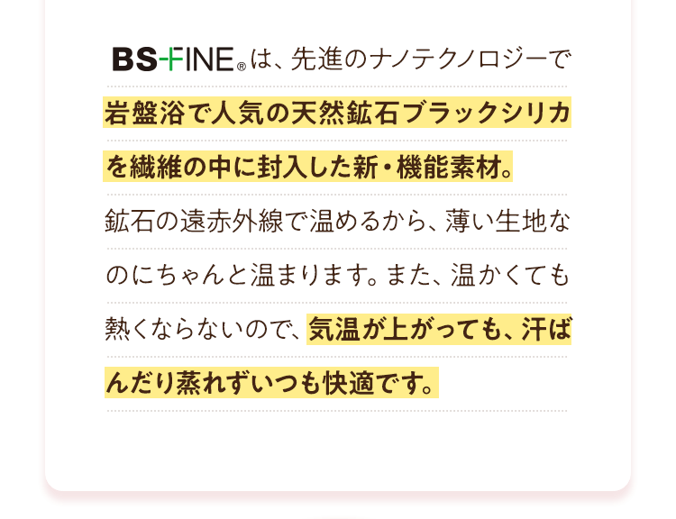 岩盤浴で人気の天然鉱石ブラックシリカを繊維の中に封入した新・機能素材。