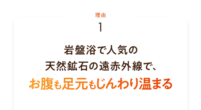 お腹も足元もじんわり温まる