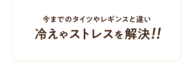 冷えやストレスを解決!!