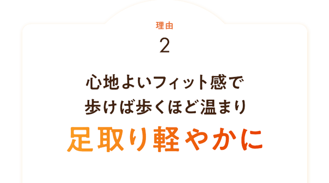 足取り軽やかに