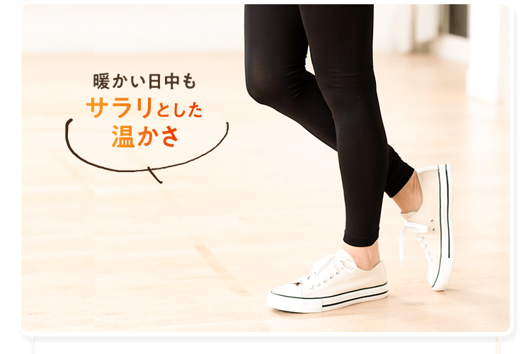 暖かい日中でもサラリとした温かさ