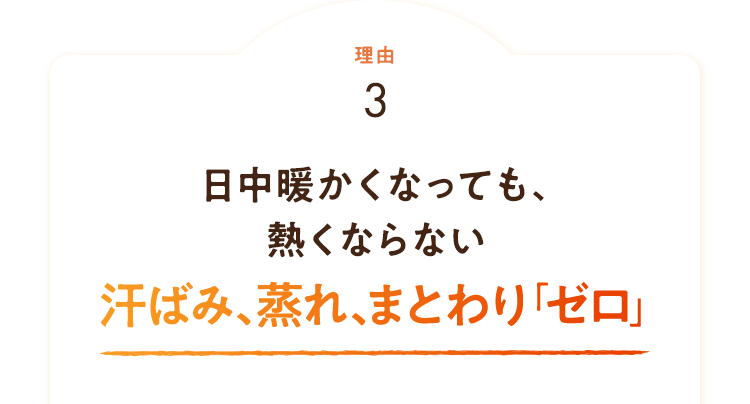 汗ばみ、蒸れ、まとわり「ゼロ」