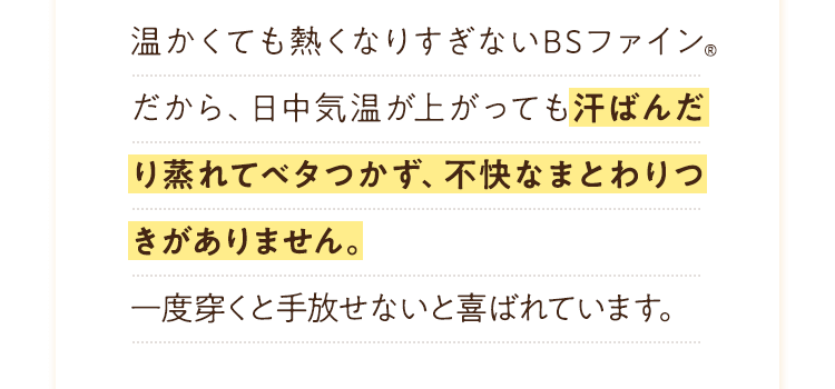 汗ばんだり蒸れてベタつかず、不快なまとわりつきがありません。