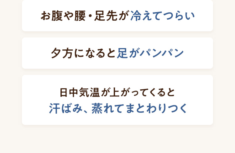 お腹や腰・足先が冷えてつらい