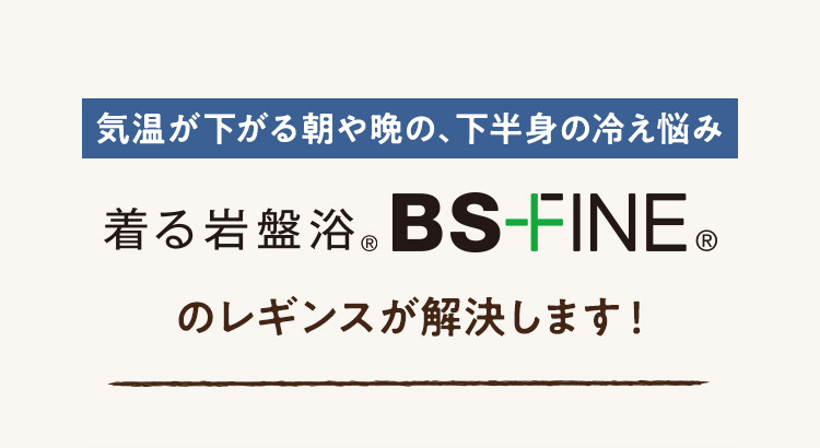 BS-FINEのレギンスが解決します！