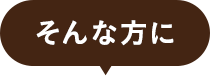 そんな方に