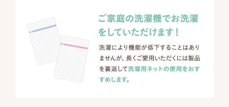 ご家庭の洗濯機でお洗濯をしていただけます！