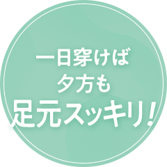 一日穿けば夕方も足元スッキリ