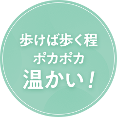 歩けば歩く程ポカポカ温かい