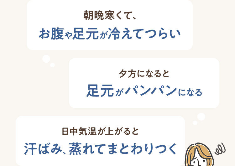 朝晩寒くて、お腹や足元が冷えてつらい