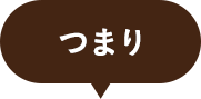 つまり