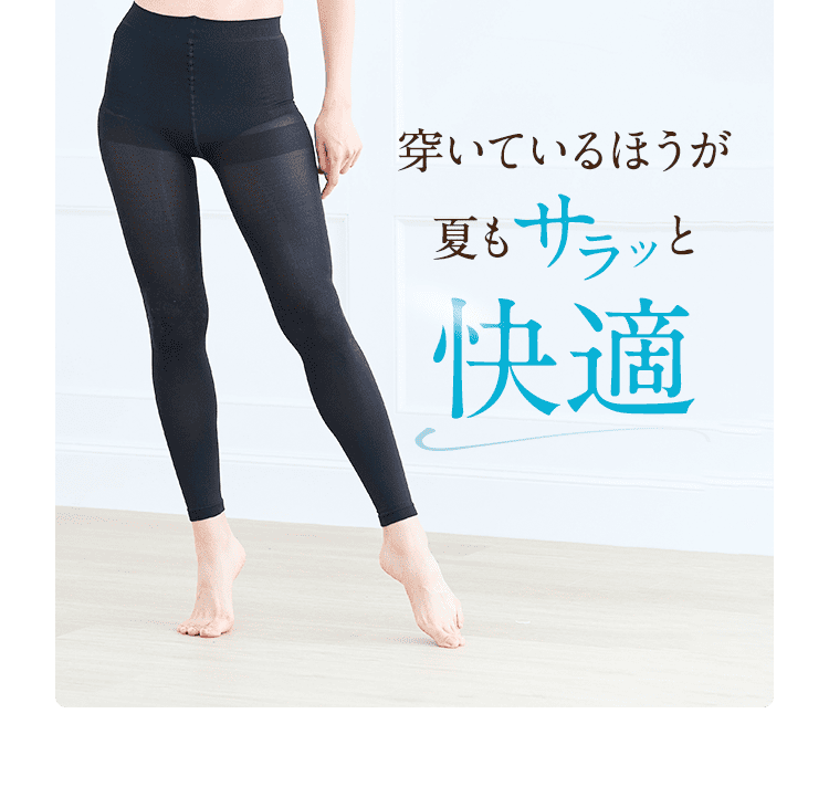 夏もサラッと快適