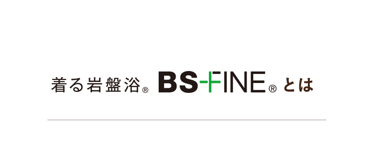 着る岩盤浴BS-FINEとは