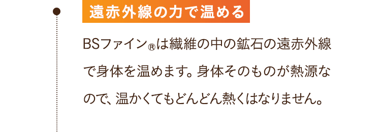 遠赤外線の力で温める