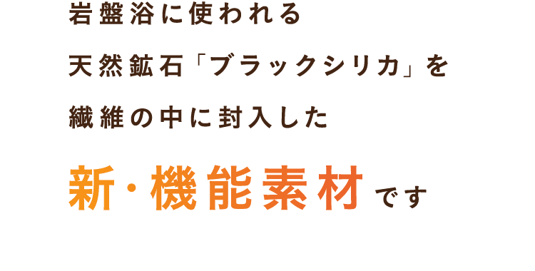 天然鉱⽯「ブラックシリカ」を繊維の中に封⼊した新・機能素材