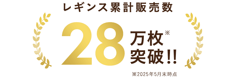 レギンス累計販売数
