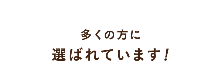 多くの方に選ばれています！