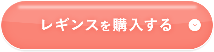レギンスを購入する