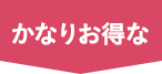 かなりお得な