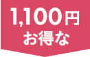 1,100円お得な